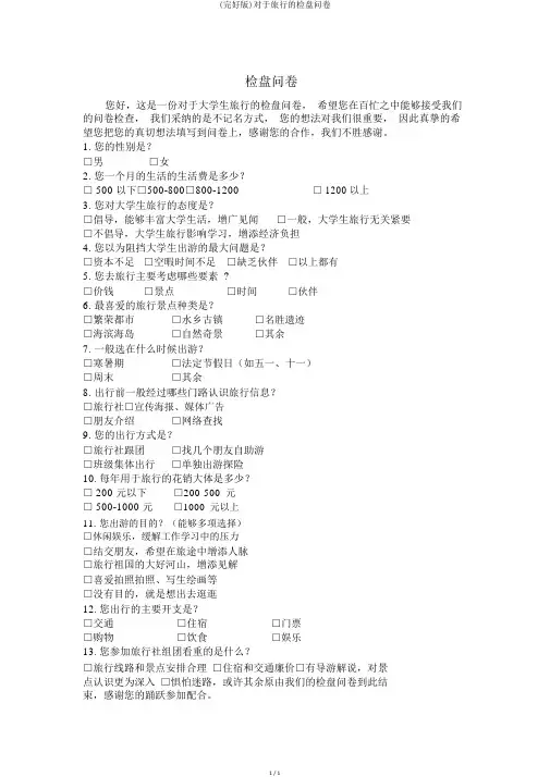 (完整版)关于旅游的调查问卷