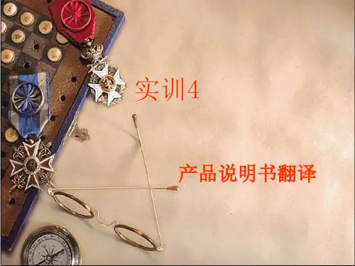 实训4产品说明书翻译