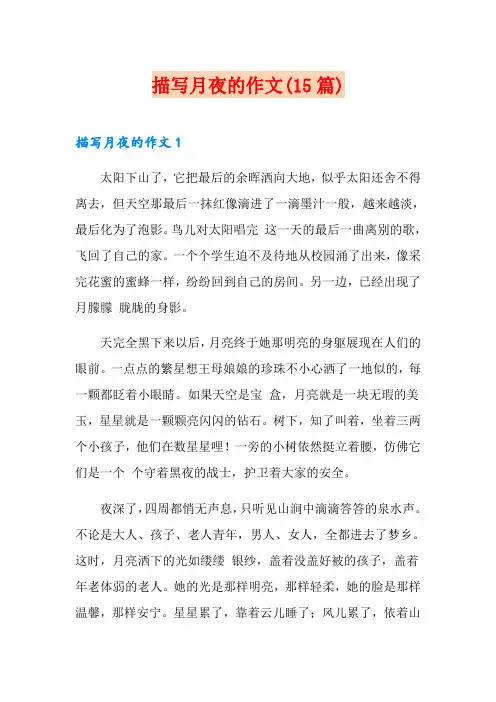 描写月夜的作文(15篇)