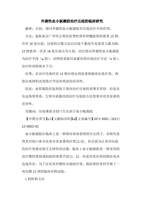 外源性血小板凝胶治疗压疮的临床研究