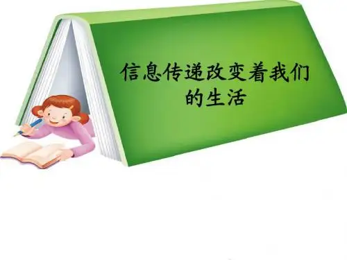 新人教版五年级下册语文《信息传递改变着我们的生活》教学课件(1)课件