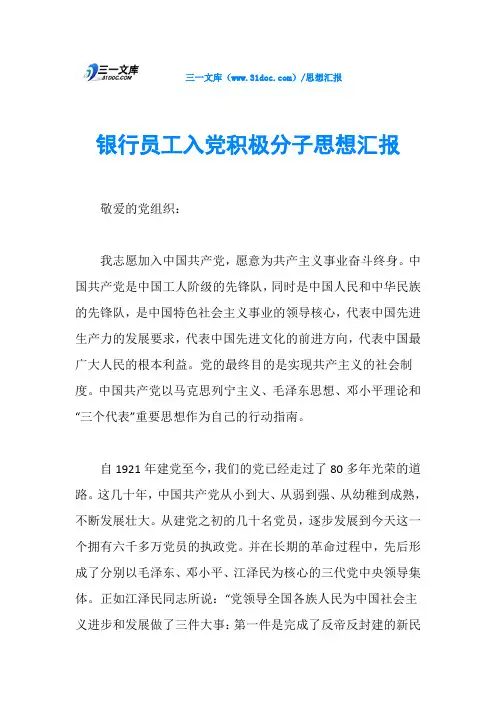 银行员工入党积极分子思想汇报