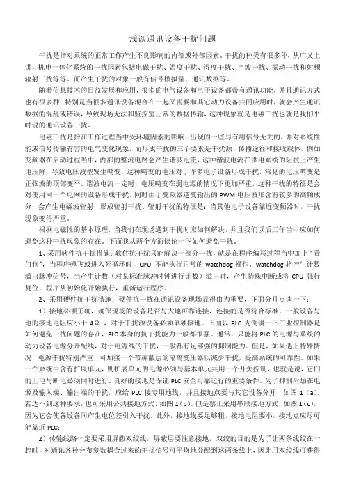 浅谈通讯设备干扰问题