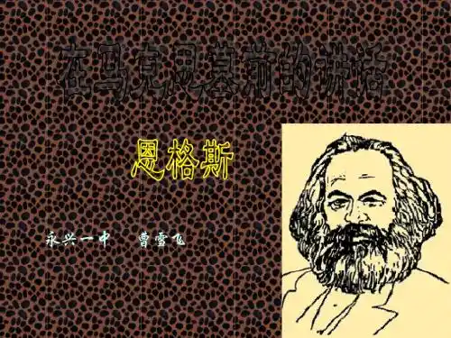 在马克思墓前的讲话ppt详解05 