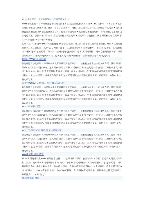 Word中从任何一页开始设置起始页码的简单方法