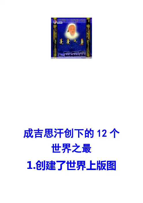 成吉思汗创下的12个世界之最--美国评成吉思汗为千年第一人。