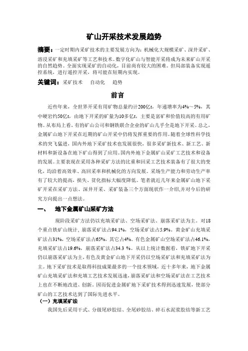矿山开采技术发展趋势