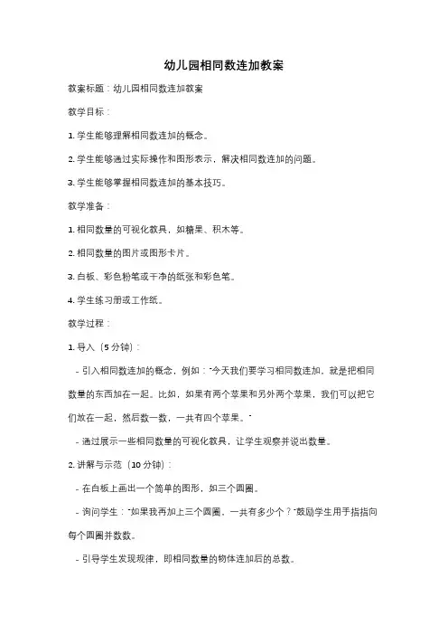 幼儿园相同数连加教案