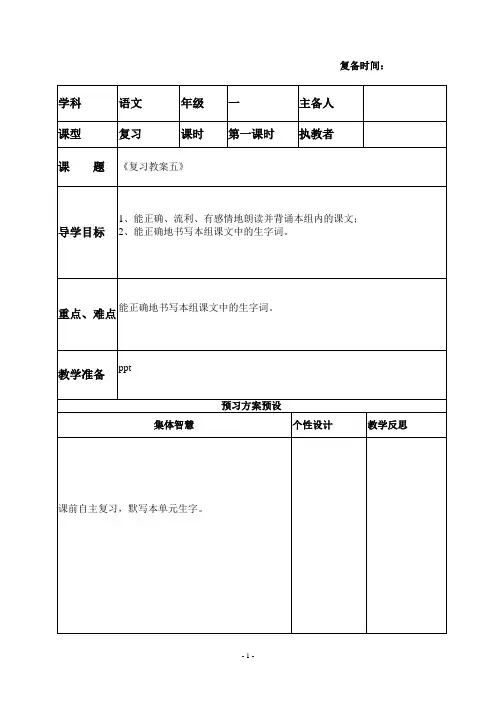 部编小学一年级语文优质教案  复习教案(第二单元)