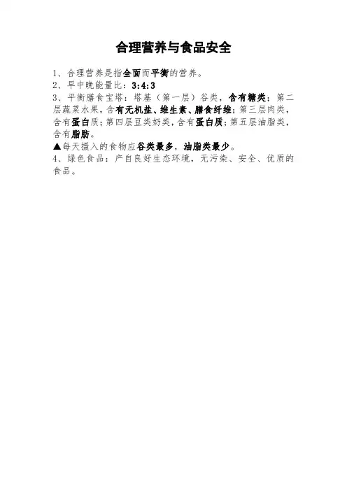 合理营养与食品安全知识点和考查(2)