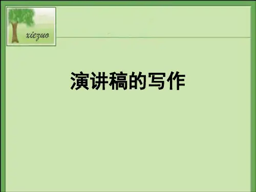 演讲稿的写作分析