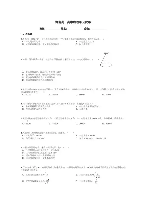 海南高一高中物理单元试卷带答案解析
