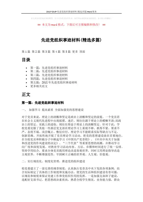 2018-2019-先进党组织事迹材料(精选多篇)word版本 (10页)
