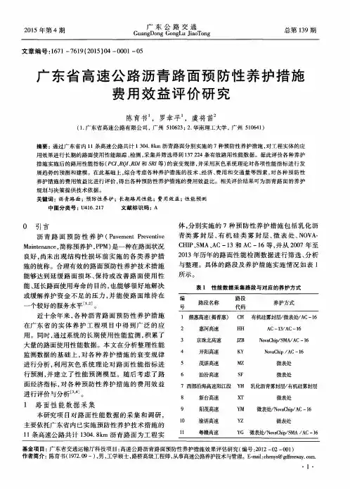 广东省高速公路沥青路面预防性养护措施费用效益评价研究