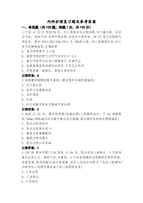 内科护理复习题及参考答案