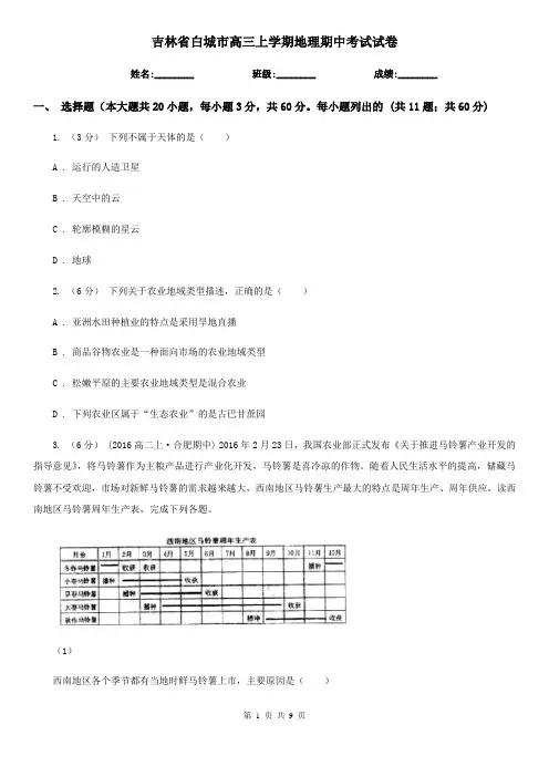 吉林省白城市高三上学期地理期中考试试卷