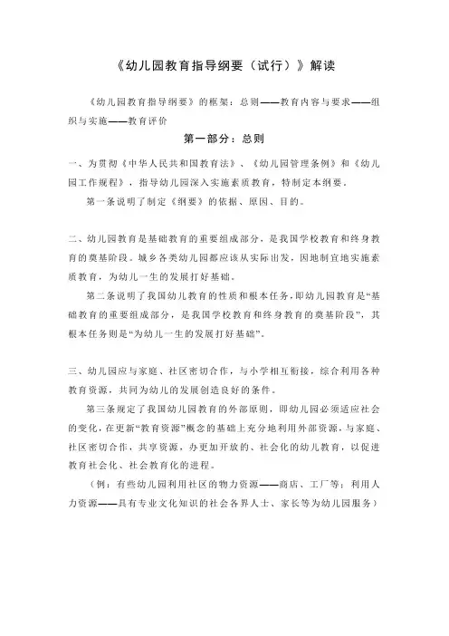 《幼儿园教育指导纲要(试行)》解读
