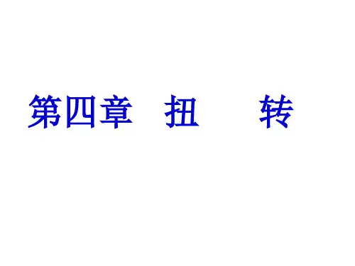 理论力学 第四章 扭转