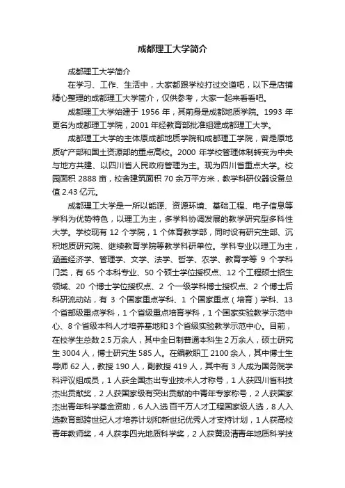 成都理工大学简介