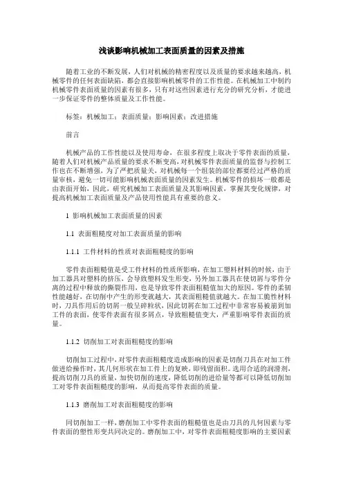 浅谈影响机械加工表面质量的因素及措施