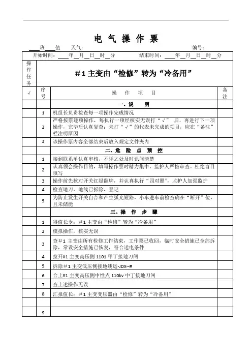主变由“检修”转为“冷备用”