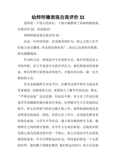 幼师师德表现自我评价XX