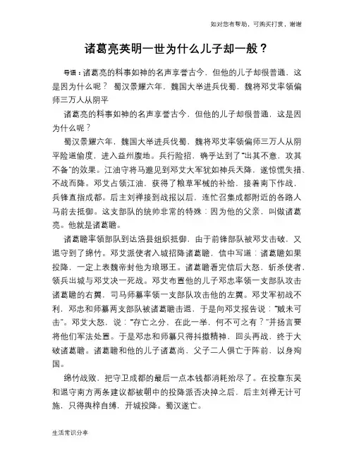 历史趣谈诸葛亮英明一世为什么儿子却一般？