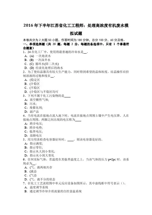 2016年下半年江苏省化工工程师：处理高浓度有机废水模拟试题