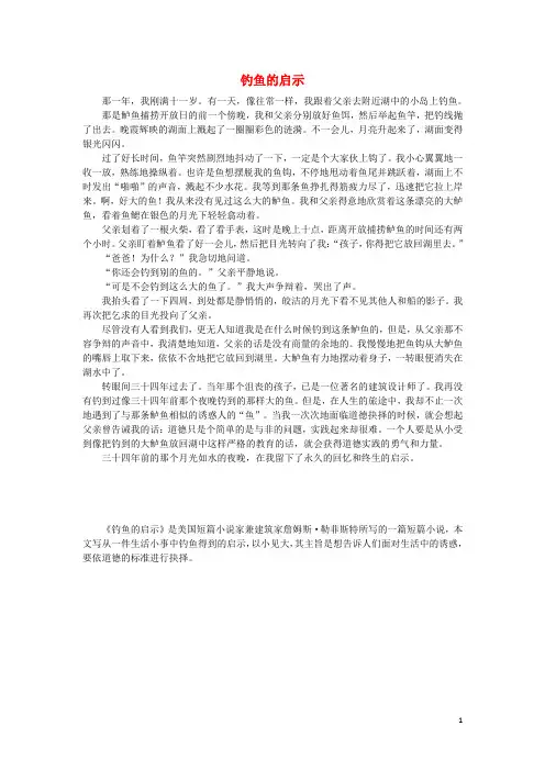 五年级语文上册单元拓展阅读第一单元钓鱼的启示素材新人教版