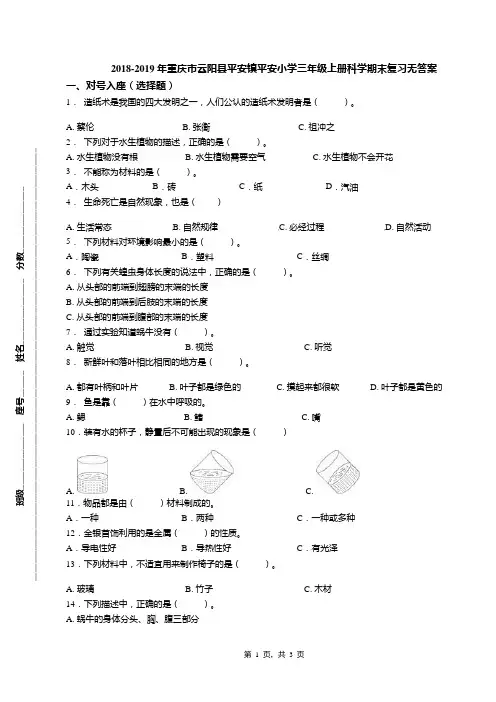 2018-2019年重庆市云阳县平安镇平安小学三年级上册科学期末复习无答案