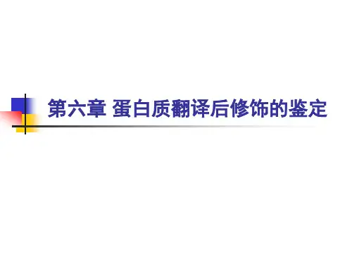 第六章蛋白质翻译后修饰的鉴定