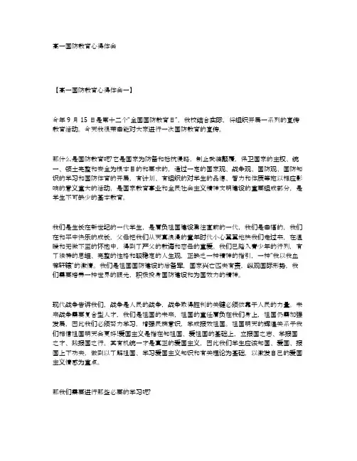 高一国防教育心得体会 2