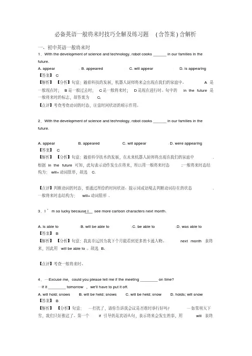 必备英语一般将来时技巧全解及练习题(含答案)含解析