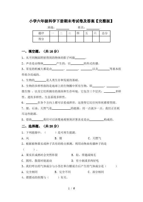 小学六年级科学下册期末考试卷及答案【完整版】