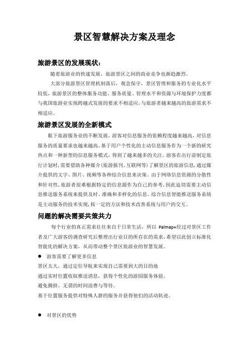 景区智慧解决方案及理念