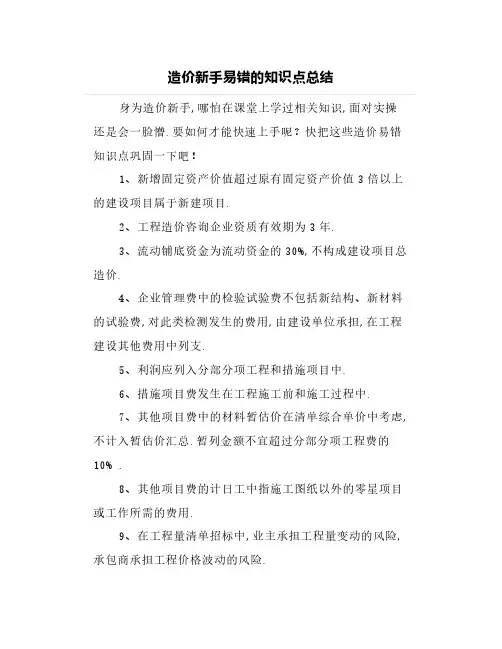 造价新手易错的知识点总结