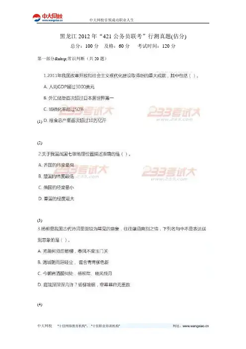 黑龙江2012年“421公务员联考”行测真题(估分)-中大网校