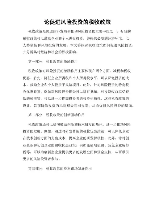 论促进风险投资的税收政策