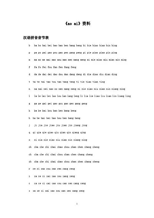 最新西师大版语文一年级上册《aoai》资料汉语拼音表(精品)