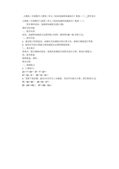 人教版二年级数学上册第三单元《连加连减和加减混合》教案(三)_教学设计 