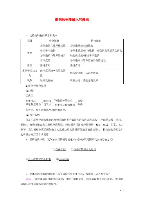 通用版高考生物二轮复习第1部分专题1细胞的分子组成结构功能和物质运输考点3细胞的物质输入和输出教案