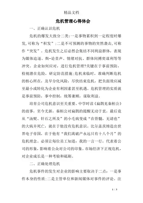 危机管理心得体会