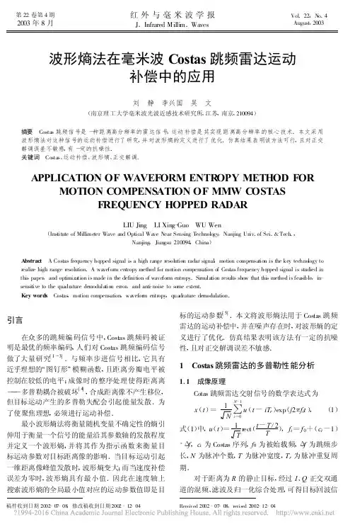波形熵法在毫米波Costas跳频雷达运动补偿中的应用_刘静