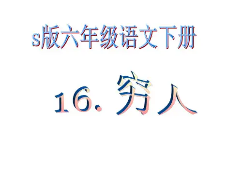 《穷人》优秀PPT课件 2