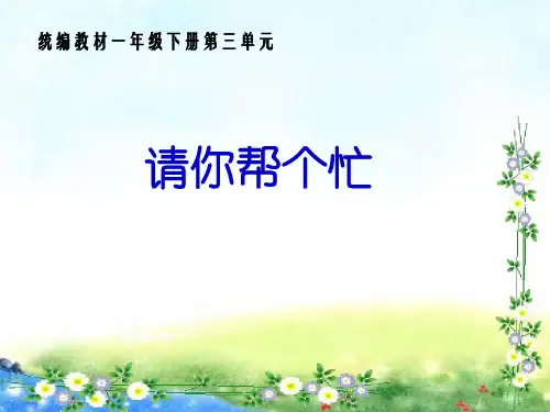 一年级下册语文口语交际-请你帮个忙