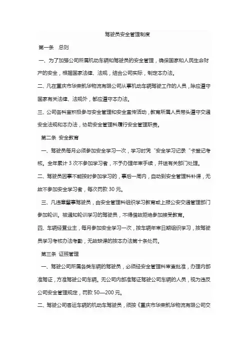 驾驶员安全管理制度(参考)