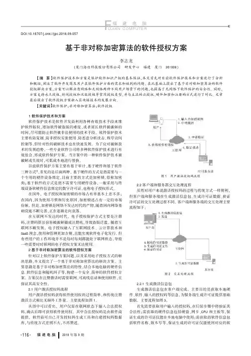 基于非对称加密算法的软件授权方案