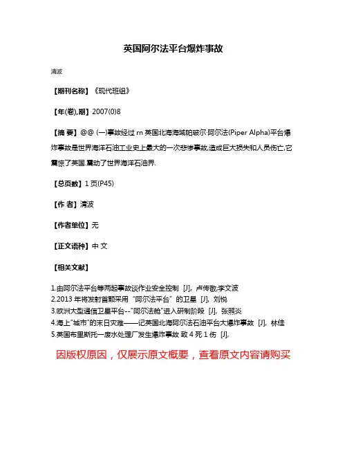 英国阿尔法平台爆炸事故