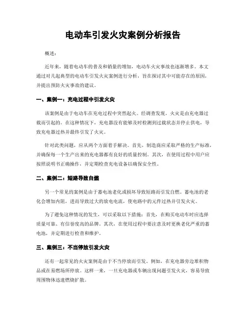 电动车引发火灾案例分析报告