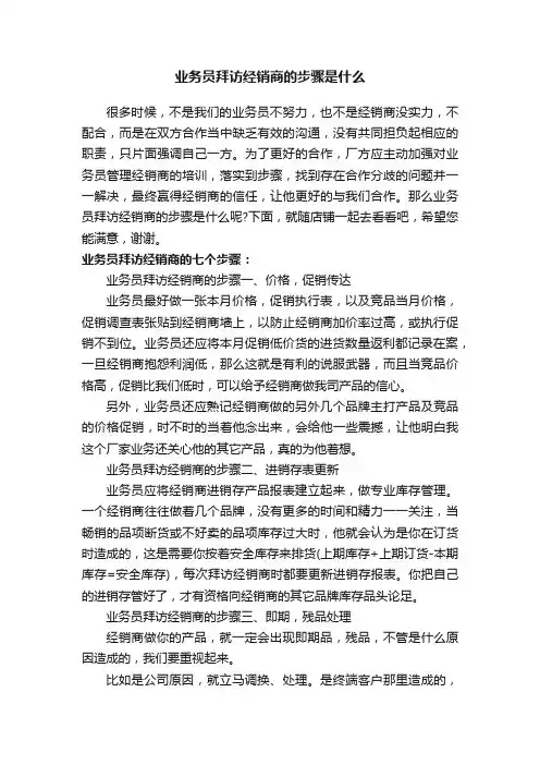 业务员拜访经销商的步骤是什么